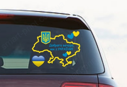 Наклейка на авто "Доброго вечора, ми з України" мапа з сердечками