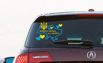 Наклейка на авто "Доброго вечора, ми з України" мапа із сердечками (жовтий текст, блакитний кордон)