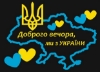 Наклейка на авто "Доброго вечора, ми з України" мапа із сердечками (жовтий текст, блакитний кордон)